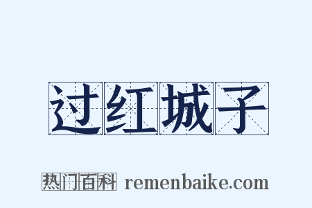 过红城子是什么意思的图片